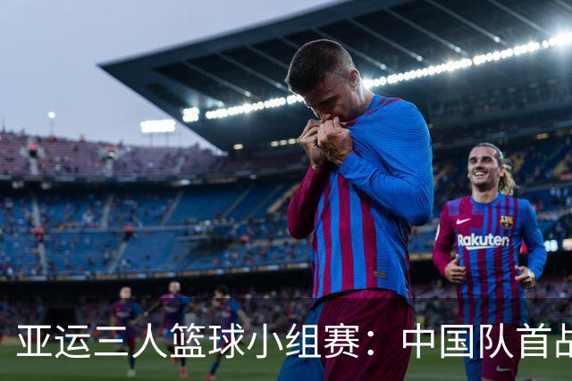 亚运三人篮球小组赛：中国队首战遗憾负于伊朗，马典成表现不俗