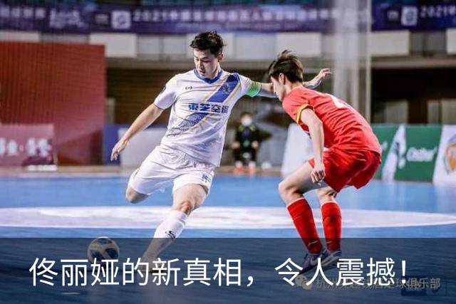 佟丽娅的新真相，令人震撼！