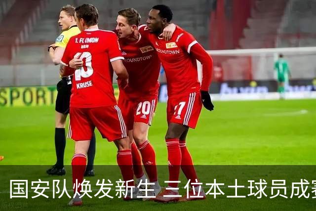 国安队焕发新生 三位本土球员成赛季亮点