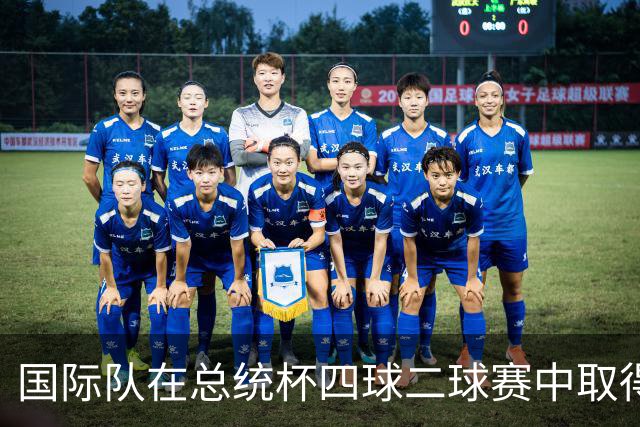 国际队在总统杯四球二球赛中取得压倒性优势 7比3领先美国队