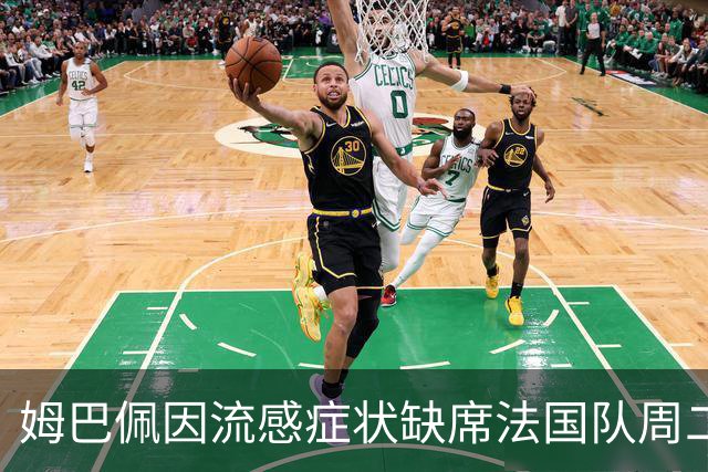 姆巴佩因流感症状缺席法国队周二训练