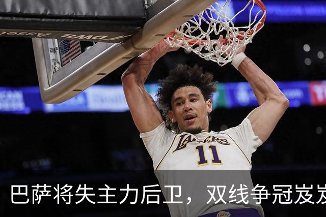 巴萨将失主力后卫，双线争冠岌岌可危