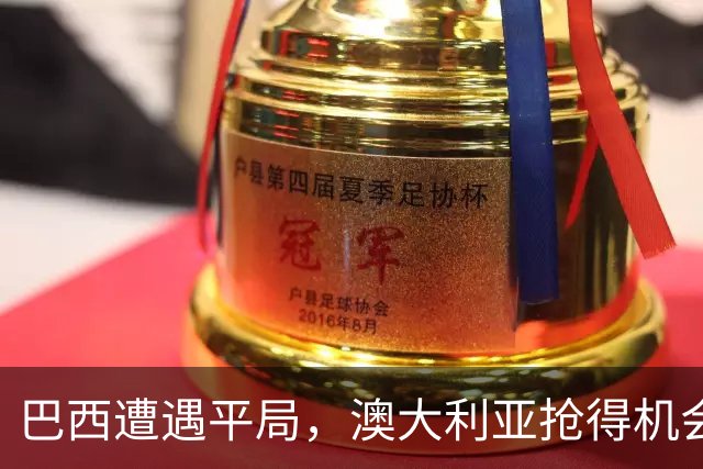 巴西遭遇平局，澳大利亚抢得机会，摩洛哥FIFA排名再创新高