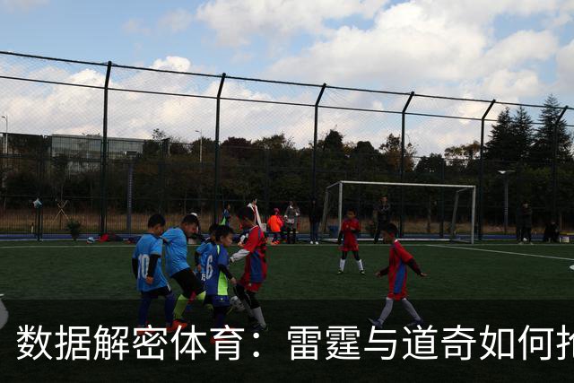 数据解密体育：雷霆与道奇如何抢占先机