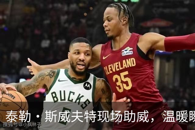 泰勒·斯威夫特现场助威，温暖瞬间彰显爱意