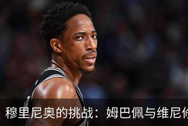 穆里尼奥的挑战：姆巴佩与维尼修斯重叠导致皇马缺乏中锋