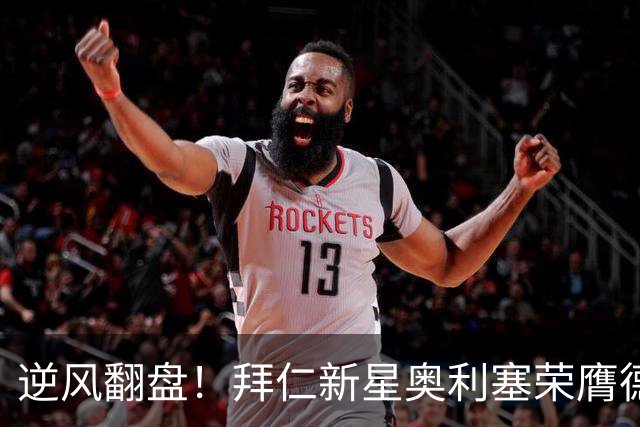 逆风翻盘！拜仁新星奥利塞荣膺德甲最佳，引发全网震动