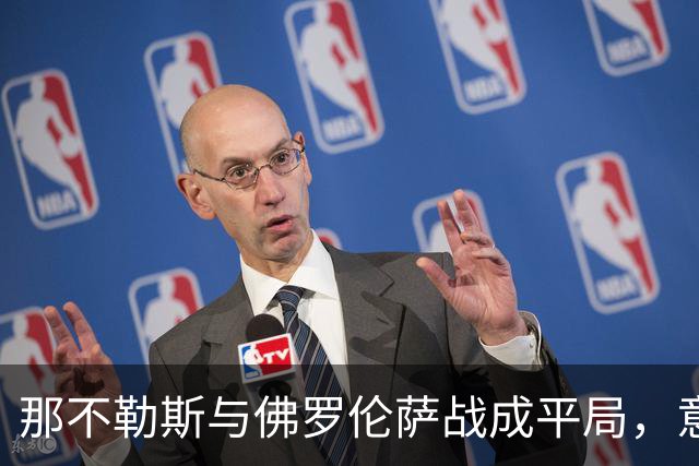那不勒斯与佛罗伦萨战成平局，意甲积分榜更新