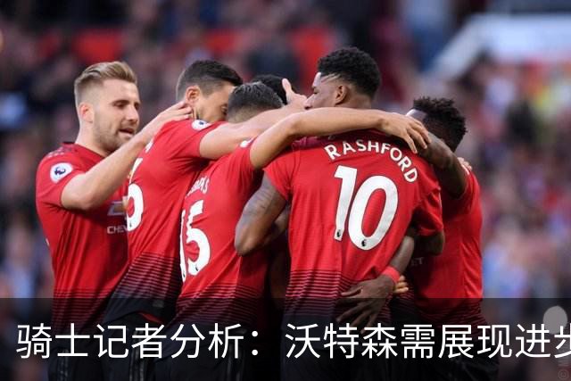 骑士记者分析：沃特森需展现进步与自信而非一味爆发
