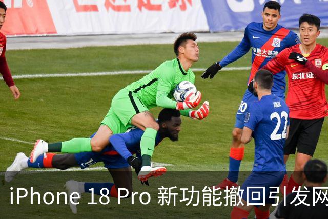 iPhone 18 Pro 新功能撤回引发网友强烈反应